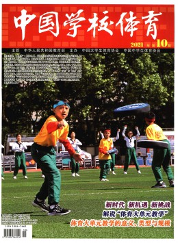 中國學校體育期刊